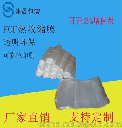 工厂直销pof热缩膜 日用品包装袋定制